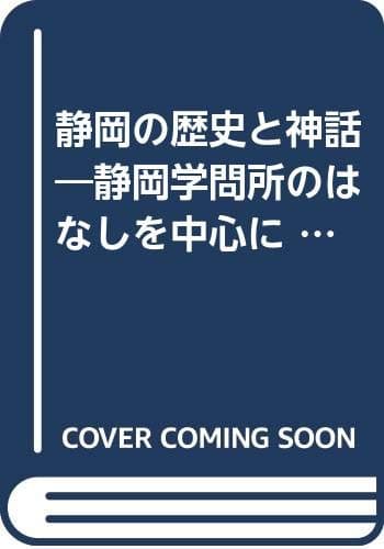 静岡の歴史と神話―静岡学問所のはなしを中心に (1983年)