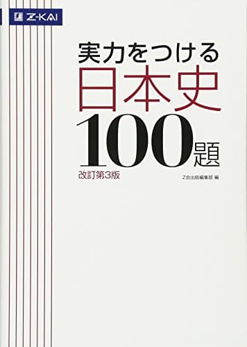 Ｚ会 実力をつける日本史100題[改訂第3版]