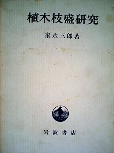 植木枝盛研究 (1960年)