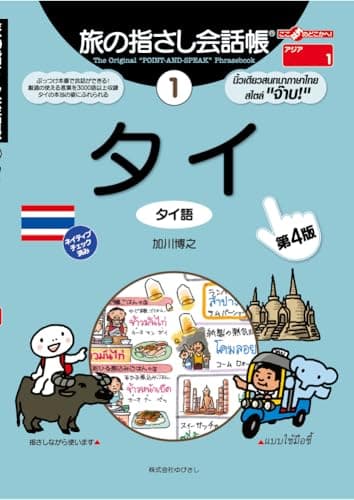 旅の指さし会話帳1 タイ [第４版] (ここ以外のどこかへ! 旅の指さし会話帳 1)