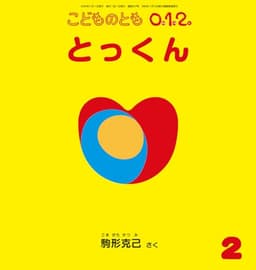 とっくん (こどものとも0.1.2.2024年2月号)