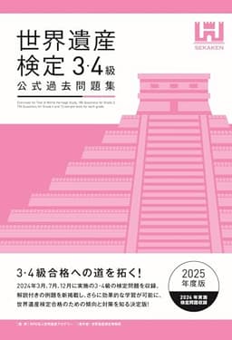 世界遺産検定公式過去問題集3・4級【2025年度版】