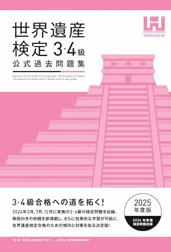世界遺産検定公式過去問題集3・4級【2025年度版】