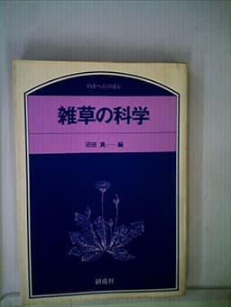 雑草の科学 (1979年) (のぎへんのほん)