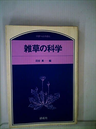 雑草の科学 (1979年) (のぎへんのほん)