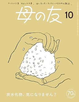 母の友2023年10月号 特集「炭水化物、気になりません？」