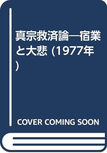 真宗救済論―宿業と大悲 (1977年)