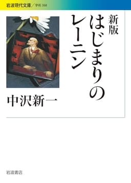 新版 はじまりのレーニン (岩波現代文庫)