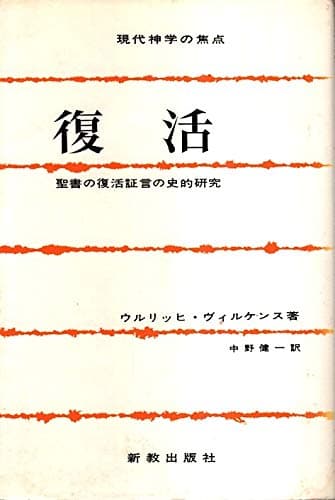 復活―聖書の復活的証言の史的研究 (1971年) (現代神学の焦点〈3〉)