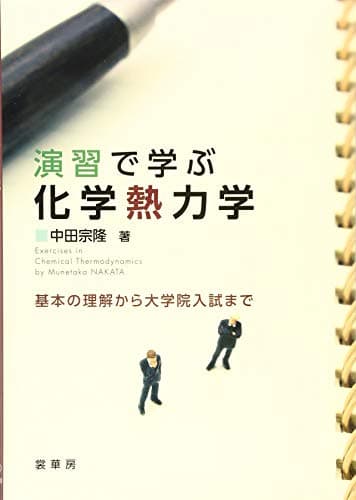 演習で学ぶ 化学熱力学: 基本の理解から大学院入試まで