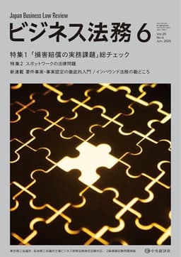 ビジネス法務 2025年 06月号