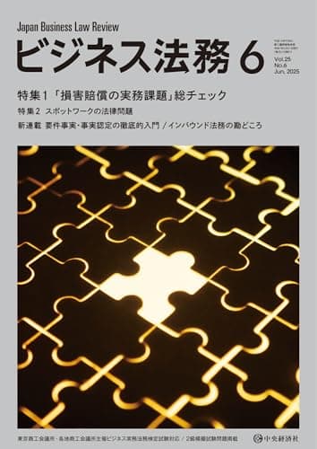 ビジネス法務 2025年 06月号