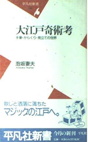 大江戸奇術考: 手妻・からくり・見立ての世界 (平凡社新書 83)