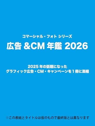広告＆CM年鑑 2026