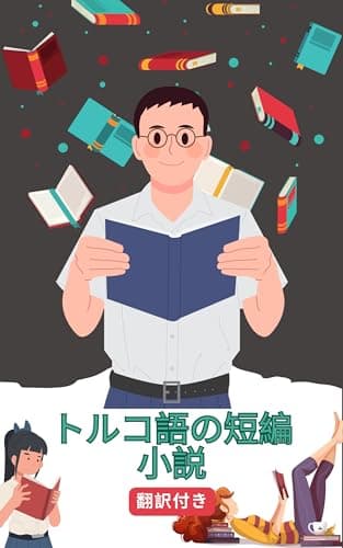 トルコ語の短編小説日本語訳付き: 読むことで練習し学ぶ トルコ語を学ぶ