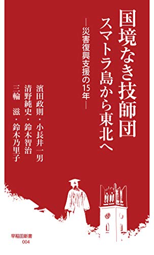 国境なき技師団 スマトラ島から東北へ:災害復興支援の15年 (早稲田新書)