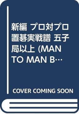 新編プロ対プロ置碁実戦譜五子局以上 (MAN TO MAN BOOKS 置碁シリーズ)