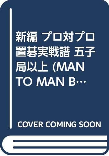 新編プロ対プロ置碁実戦譜五子局以上 (MAN TO MAN BOOKS 置碁シリーズ)