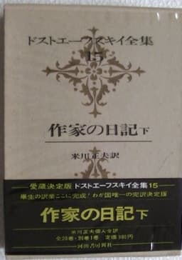 ドストエーフスキイ全集〈第15巻〉 (1970年) 作家の日記 下