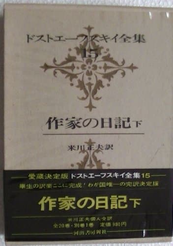 ドストエーフスキイ全集〈第15巻〉 (1970年) 作家の日記 下