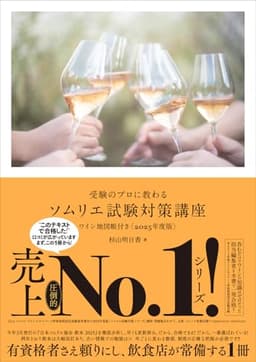 受験のプロに教わる ソムリエ試験対策講座 ワイン地図帳付き〈2025年度版〉
