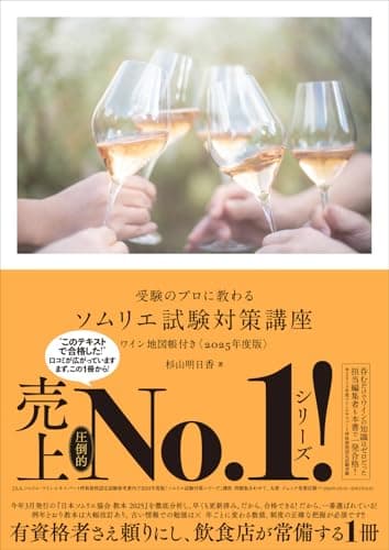 受験のプロに教わる ソムリエ試験対策講座 ワイン地図帳付き〈2025年度版〉