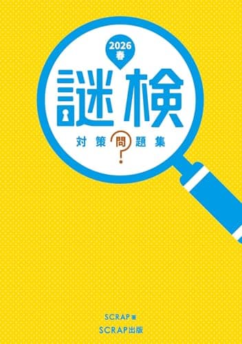 謎検 対策問題集2026春