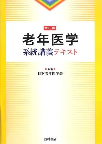 老年医学系統講義テキスト: カラ-版