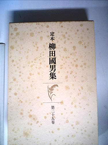 柳田国男集〈第29巻〉―定本 (1970年)