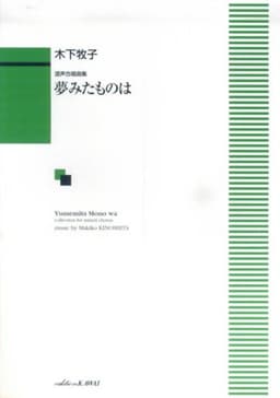 混声合唱 夢みたものは (1129)