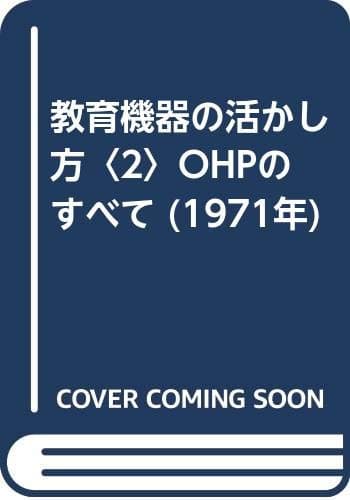 教育機器の活かし方〈2〉OHPのすべて (1971年)
