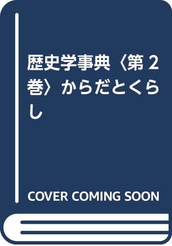歴史学事典 2