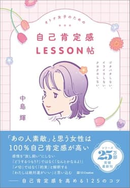 オトナ女子のための自己肯定感LESSON帖 ジタバタしない。イライラしない。クヨクヨしない。