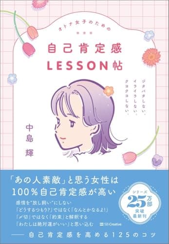 オトナ女子のための自己肯定感LESSON帖 ジタバタしない。イライラしない。クヨクヨしない。