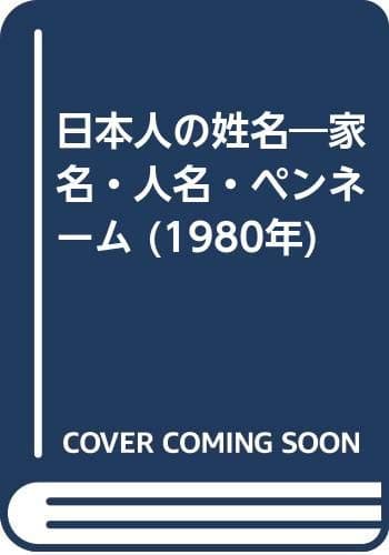 日本人の姓名―家名・人名・ペンネーム (1980年)