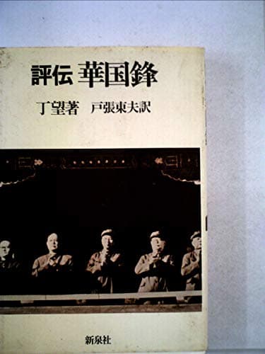 評伝華国鋒 (1978年)