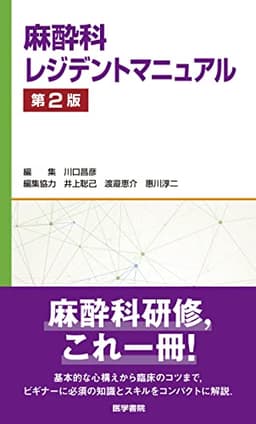麻酔科レジデントマニュアル 第2版