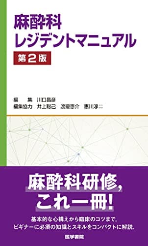 麻酔科レジデントマニュアル 第2版