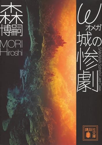 ω城の惨劇 SAIKAWA Sohei’s Last Case (講談社文庫 も 28-89)