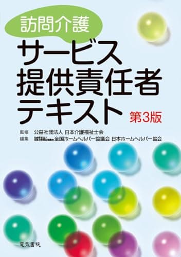 訪問介護サービス提供責任者テキスト 第3版