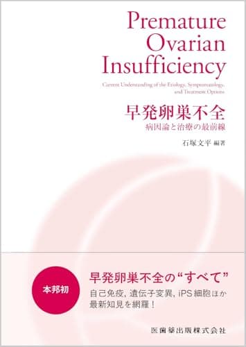 早発卵巣不全 病因論と治療の最前線