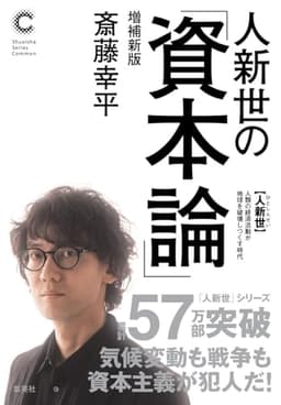 人新世の「資本論」増補新版 (集英社シリーズ・コモン)