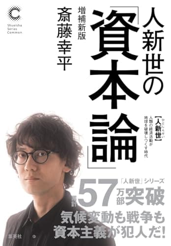 人新世の「資本論」 増補新版 (集英社シリーズ・コモン)