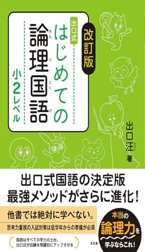 改訂版 はじめての論理国語 小2レベル