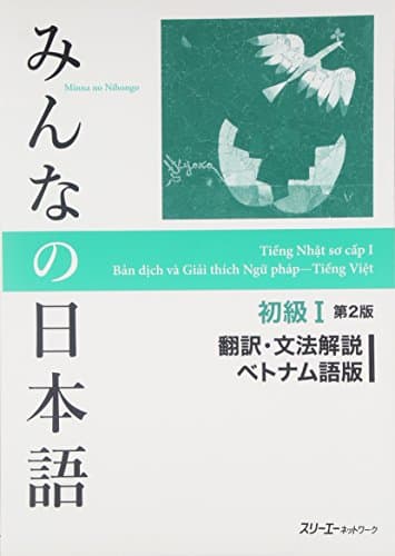 みんなの日本語初級I 第2版 翻訳・文法解説ベトナム語版