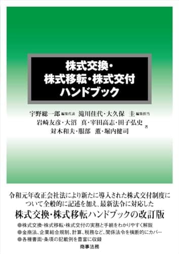 株式交換・株式移転・株式交付ハンドブック