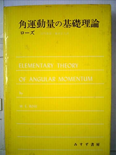 角運動量の基礎理論 (1971年)