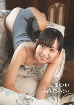 入間ゆい 写真集 「素直でいたい」