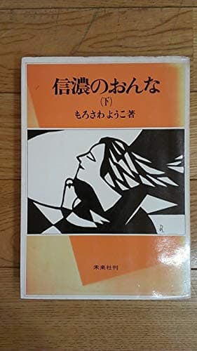 信濃のおんな〈下〉 (1969年)