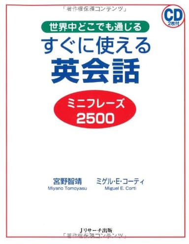 すぐに使える英会話ミニフレーズ2500